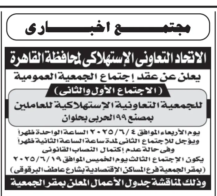 اجتماع الجمعية العمومية للجمعية التعاونية للعاملين بمصنع 99 الحربي بحلوان – يونيو 2025