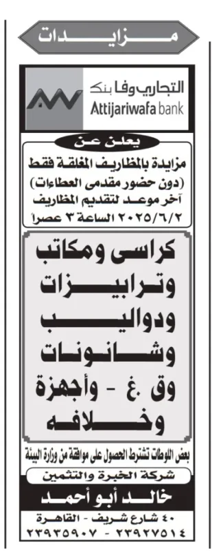 مزايدة علنية مغلقة من التجاري وفا بنك بتاريخ 2 يونيو 2025 لبيع أثاث وأجهزة متنوعة