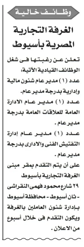 الغرفة التجارية بأسيوط تعلن عن وظائف قيادية شاغرة – تعرف على الشروط وطريقة التقديم