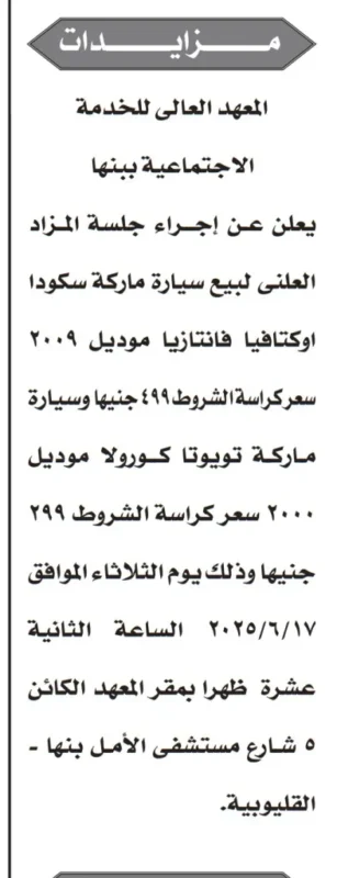 مزاد علني لبيع سيارتين مستعملتين بالمعهد العالي للخدمة الاجتماعية ببنها – يونيو 2025