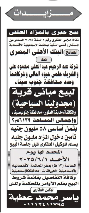 مزاد علني على قرية مجدولين السياحية بجنوب سيناء بسعر أساسي 58 مليون جنيه