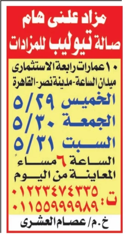 فرص استثمارية قوية في مزاد صالة توليب للمزادات