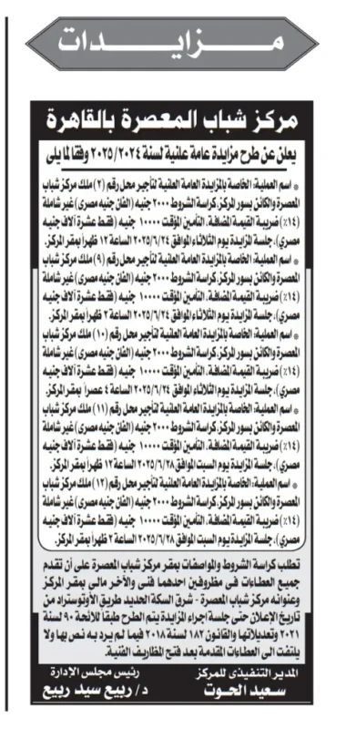 مزايدات هامة بمركز شباب المعصرة في القاهرة 2025