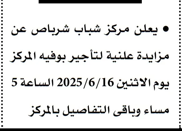مزايدة مركز شباب شرباص لتأجير بوفيه المركز | فرصة استثمارية مجتمعية واعدة