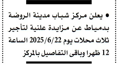 مزايدة علنية بمركز شباب كفر الجزار لتأجير 5 غرف – التفاصيل الكاملة لجلسة يونيو 2025
