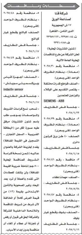 شركة قنا لصناعة الورق تطرح مناقصات توريد وصيانة لمعدات صناعية متقدمة 2025