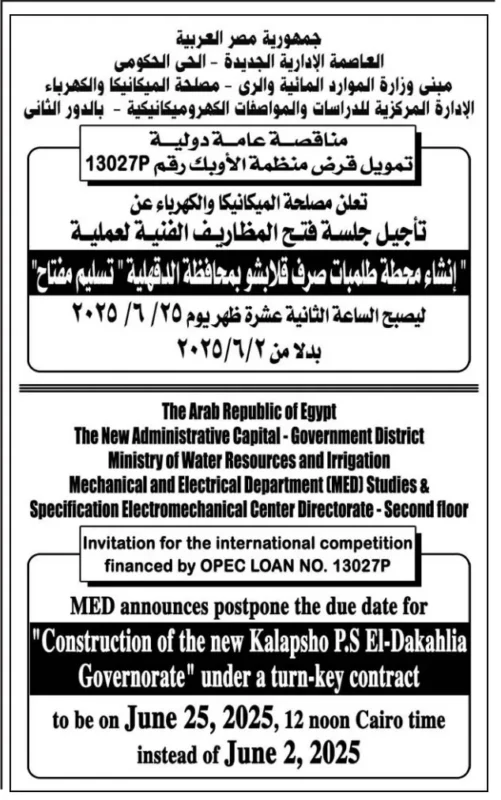 تأجيل جلسة مناقصة دولية لمحطة صرف الدقهلية حتى 25 يونيو 2025