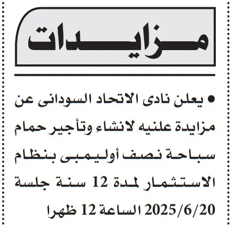مزايدة علنية من نادي الاتحاد السوداني لإنشاء وتأجير حمام سباحة أوليمبي لمدة 12 سنة بنظام الاستثمار