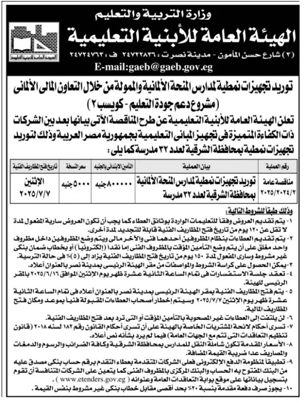 مناقصة عامة من هيئة الأبنية التعليمية 2025 - توريد تجهيزات المدارس اليابانية في الشرقية