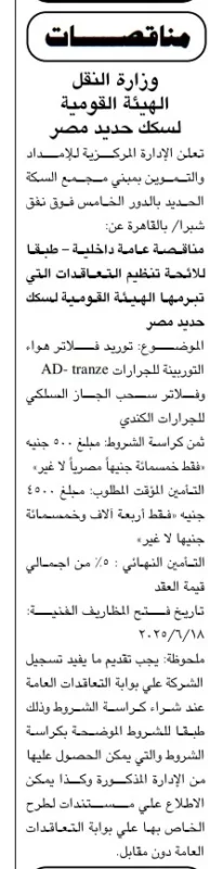 مناقصة توريد قطع غيار للجرارات AD-tranze من سكك حديد مصر – جلسة 18 يونيو 2025