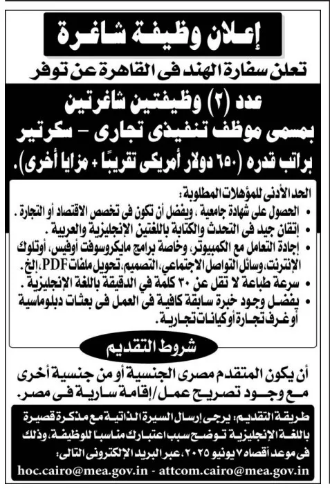 وظيفتان شاغرتان بسفارة الهند بالقاهرة براتب 650 دولار – فرصة مهنية متميزة في 2025