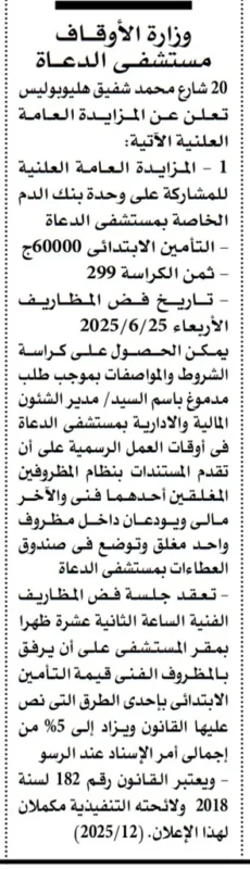 فرصة استثمارية جديدة: مزايدة علنية لتأجير 3 محلات بمركز شباب الروضة – دمياط يونيو 2025