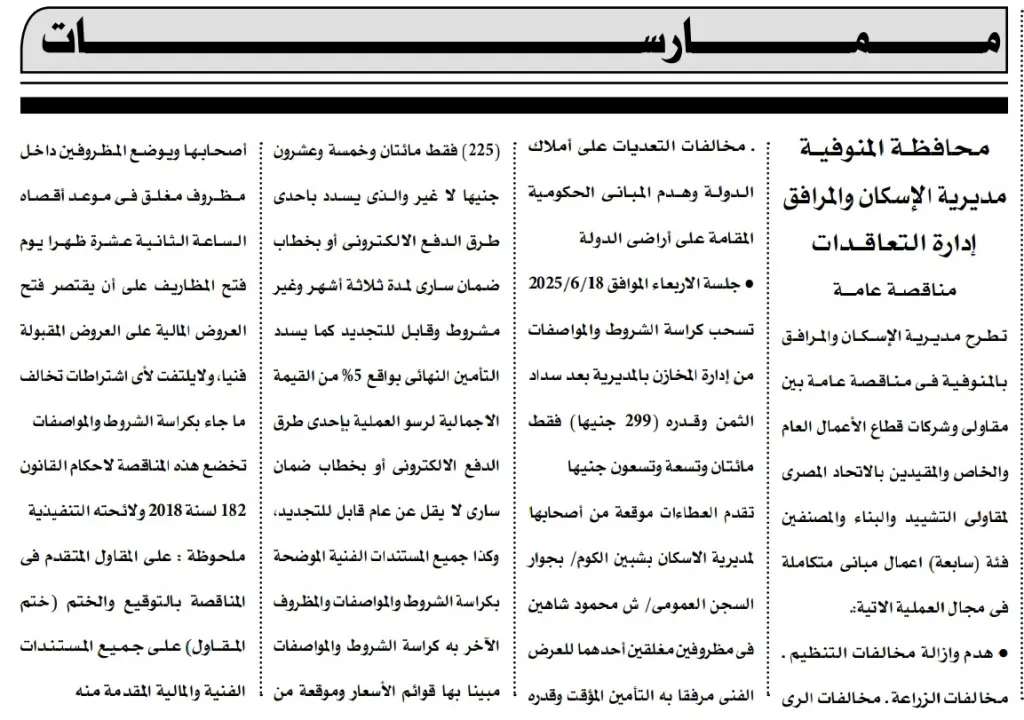 مناقصة صيانة من محافظة المنوفية - التفاصيل الكاملة ومواعيد التقديم 2025