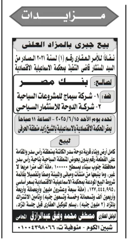 بنك مصر يعلن عن مزايدة علنية لبيع أرض وعقار برأس سدر يونيو 2025