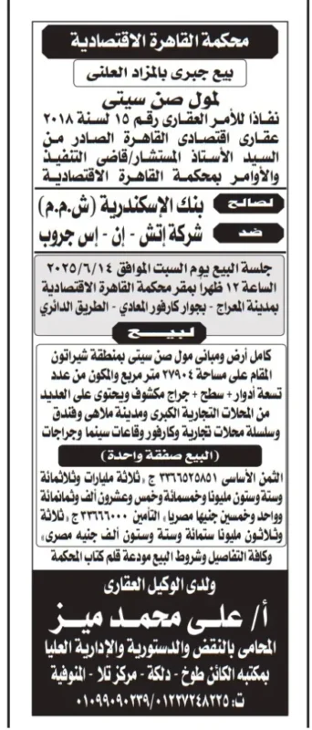بيع جبري لنول صن سيتي بمزاد علني في محكمة القاهرة الاقتصادية – 3.6 مليار جنيه تقييم ابتدائي