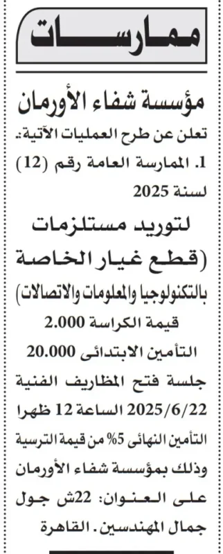 ممارسة عامة من مؤسسة شفاء الأورمان لتوريد مستلزمات تكنولوجيا المعلومات والاتصالات – يونيو 2025