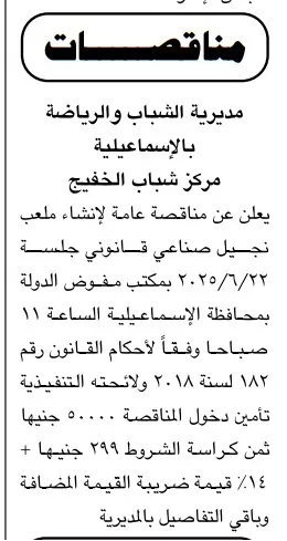 مناقصة لإنشاء ملعب نجيل صناعي بمركز شباب الخفيج – الإسماعيلية – جلسة 23 يونيو 2025
