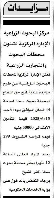 مزايدة مركز البحوث الزراعية لسخا | فرصة استثمار زراعي متميزة على مساحة 44 فدانًا