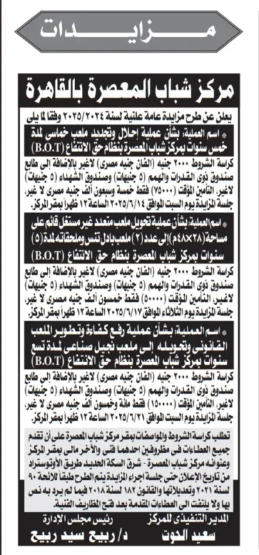 مزايدات كبرى في مركز شباب المعصرة بالقاهرة لعام 2025 بنظام BOT