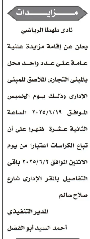 مزايدة نادي طهطا الرياضى تفتح باب الاستثمار يوم 19 يونيو 2025