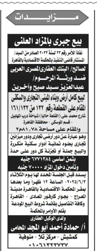 البنك العقاري المصري العربي يعلن مزايدة علنية لبيع وحدات عقارية
