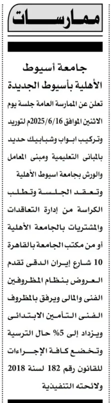 ممارسة عامة بجامعة أسيوط الأهلية | فرصة توريد وتركيب بوابات وشبك حديد في منشآت تعليمية