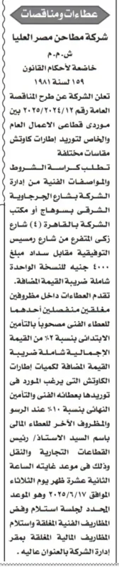 مناقصة رقم 24 لسنة 2024/2025 من شركة مطاحن مصر العليا لتوريد إطارات كاوتش – فرصة للموردين المعتمدين