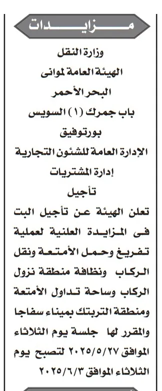 مزاد علني لخدمات تفريغ ونقل الأمتعة بميناء سفاجا - الهيئة العامة للموانئ البحر الأحمر