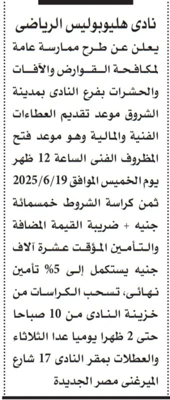 ممارسة عامة من نادي هليوبوليس الرياضي لمكافحة القوارض والآفات بمدينة الشروق – يونيو 2025
