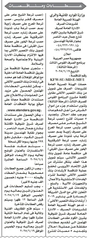 مناقصة وزارة الري بتاريخ 20 مايو 2025