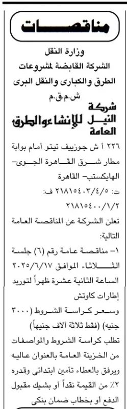 مناقصة رقم 6 من شركة النيل للإنشاء والطرق لتوريد إطارات كاوتش – جلسة الثلاثاء 17 يونيو 2025