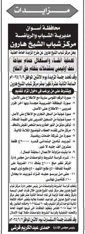 بيع جبري بالمزاد العلني: عمارة سكنية كاملة بـ 15.5 مليون جنيه لصالح البنك العقاري المصري