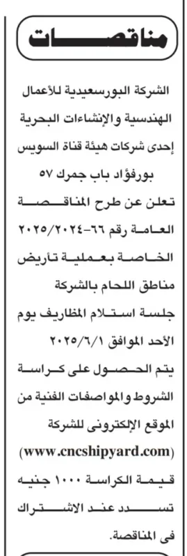 مناقصة هامة من الشركة البورسعيدية للهندسة البحرية لصالح هيئة قناة السويس 2025 ⚓