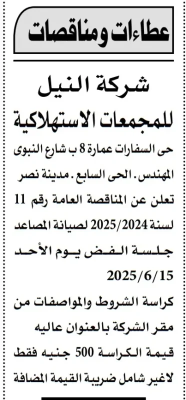 مناقصة شركة النيل لصيانة المصاعد لعام 2025/2024 – التفاصيل الكاملة والمواعيد