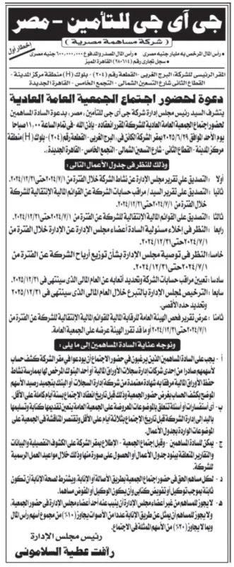اجتماع جمعية جي آي جي للتأمين – مصر في يونيو 2025: قرارات مالية حاسمة للمساهمين