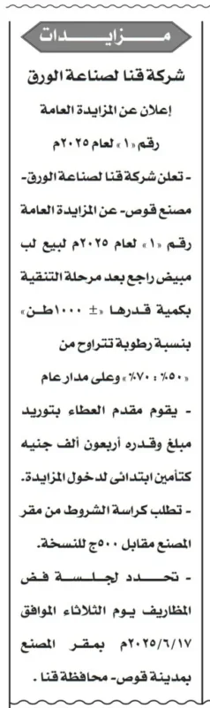 شركة مياه قنا تطرح مناقصة لتوريد قطع غيار طلمبات
