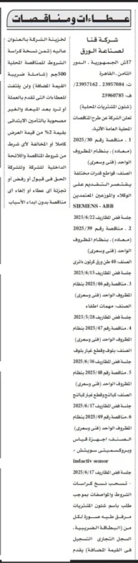 مناقصات صناعية مميزة من شركة قنا لصناعة الورق – تعرف على التفاصيل الكاملة (2025)