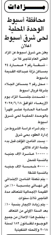 مزاد علني بحي شرق أسيوط لتأجير محل وشقة – جلسة 18 يونيو 2025