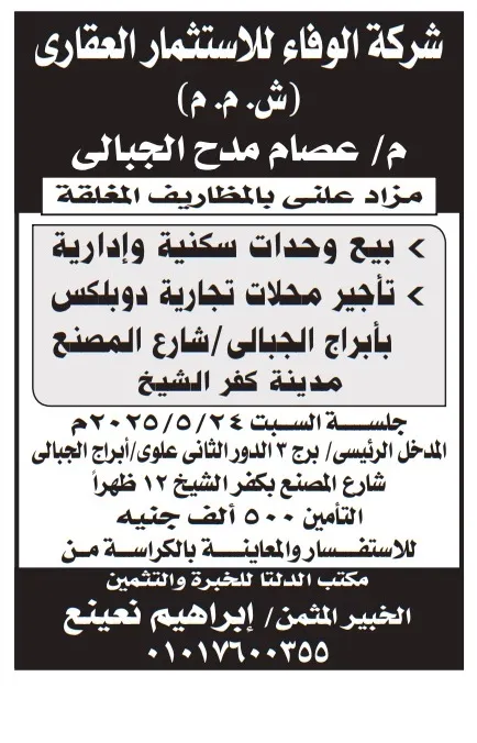 مزاد علني لبيع وتأجير وحدات سكنية وإدارية بمدينة كفر الشيخ 2025