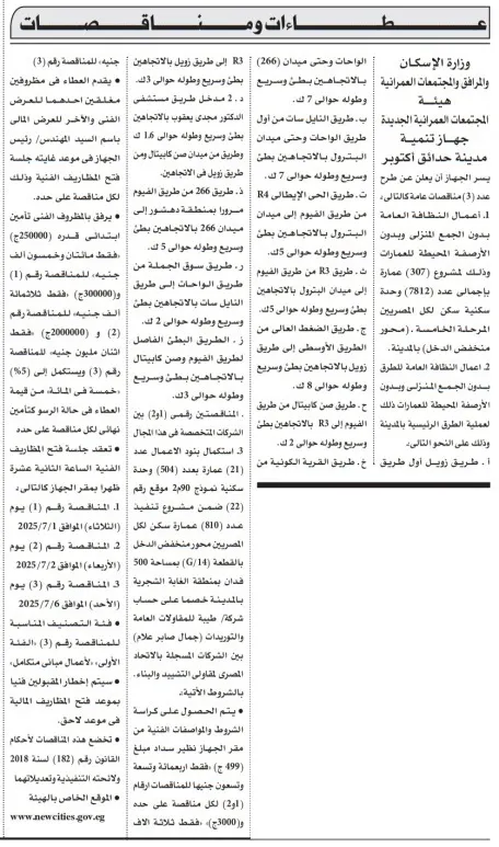 مناقصات وزارة الإسكان لتنفيذ مشروعات بالمدن الجديدة | فرصة ذهبية لشركات المقاولات
