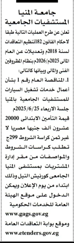 مناقصة جامعة المنيا لتشغيل خدمات السيارات بالمستشفيات الجامعية – يونيو 2025