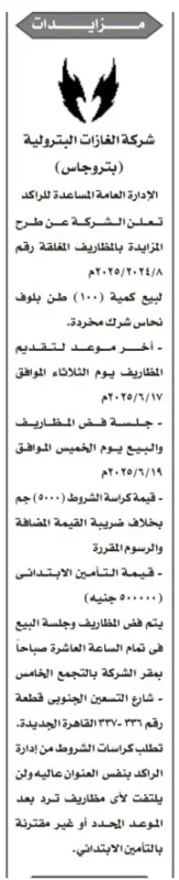مزايدة بيتروجاس - شركة الغازات البترولية - رقم 2025/2025/8