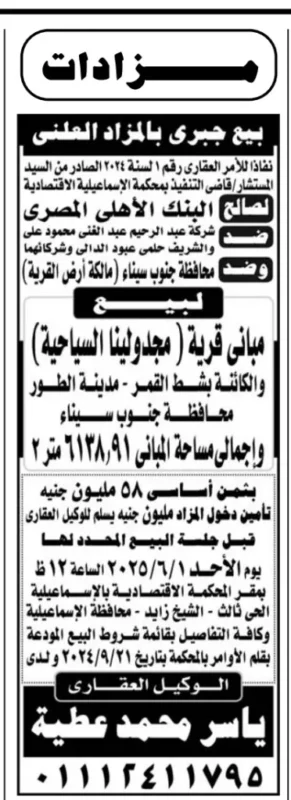 بيع جبري لقرية مجدولين السياحية بمدينة الطور – جلسة مزاد علني يوم الأحد 1 يونيو 2025