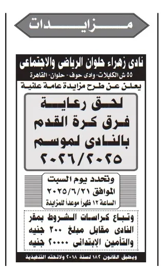 مزايدة رعاية فرق كرة القدم بنادي زهراء حلوان لموسم 2025/2026 – فرصة ترويجية مميزة للشركات