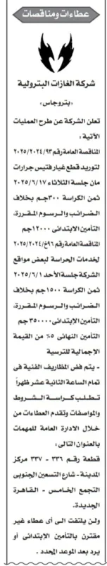 مناقصات بتروجاس لتوريد قطع غيار وحراسة مواقع استراتيجية 2025
