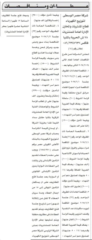 مناقصات شركة مصر الوسطى لتوزيع الكهرباء | فرص توريد مهمات كهربائية في صعيد مصر