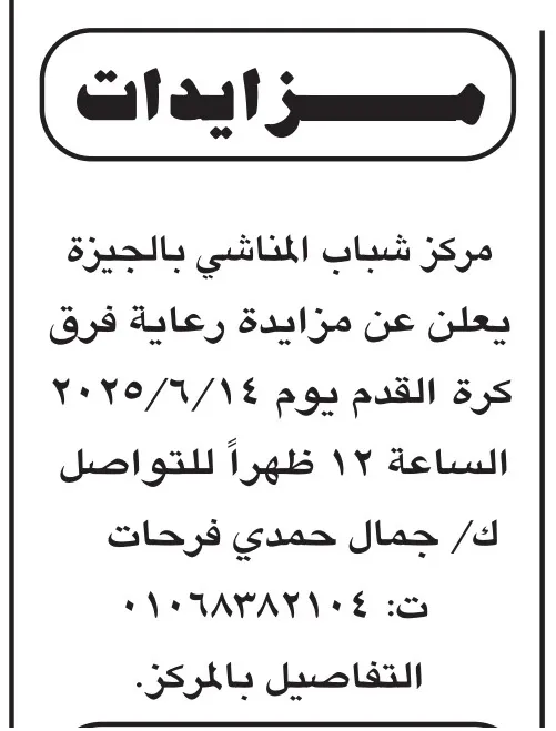 مزايدة جديدة لرعاية فرق كرة القدم بمركز شباب المناشي بالجيزة – جلسة 14 يونيو 2025