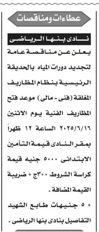 مناقصة نادي بنها الرياضي لأعمال مقاولات وتطوير و تجديد دورات المياه بالحديقة 2025