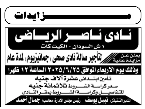 مزايدة علنية لتأجير صالة جمانيزيوم بنادي ناصر الرياضي