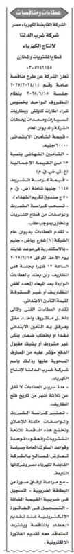 مناقصة شركة غرب الدلتا لإنتاج الكهرباء 2025